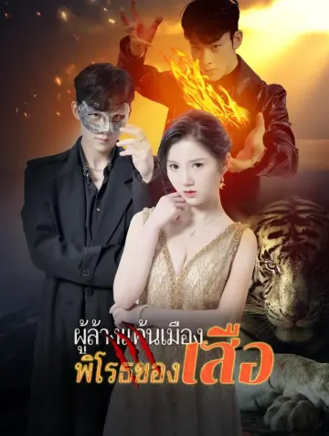 หมอเทพในเมือง เสือโกรธลงเขา