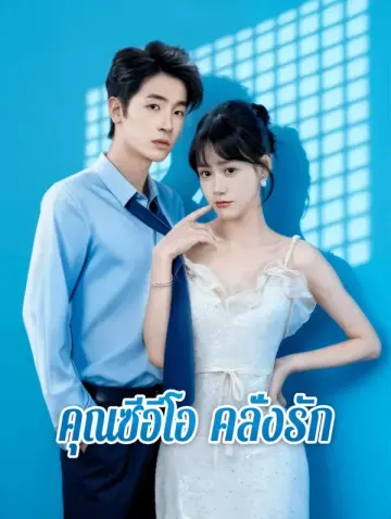 คุณซีอีโอ คลั่งรัก