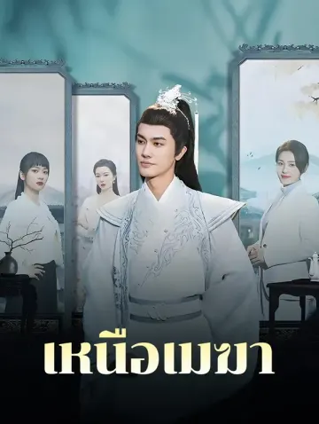 เหนือเมฆา