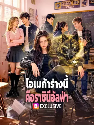 โอเมก้าร่างนี้ คือราชินีอัลฟ่า