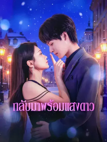 กลับมาพร้อมแสงดาว