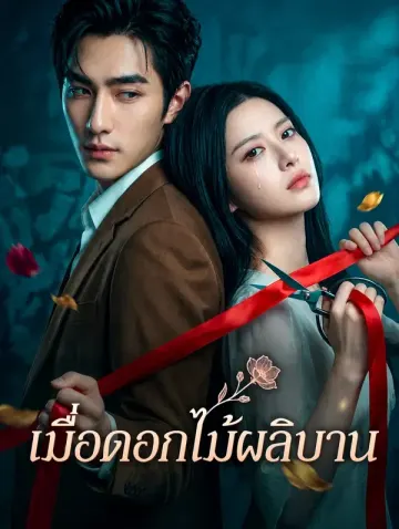 เมื่อดอกไม้ผลิบาน