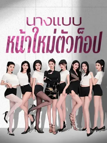 นางแบบหน้าใหม่ตัวท็อป