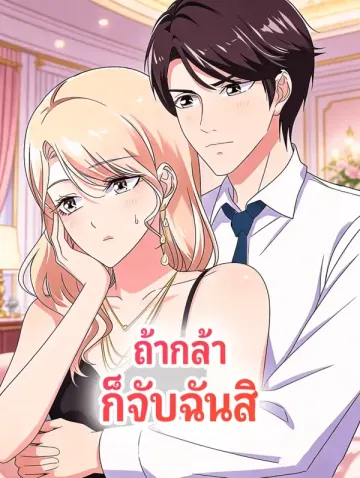 ถ้ากล้า ก็จับฉันสิ
