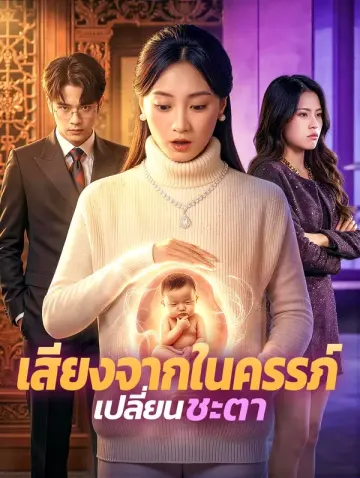 เสียงจากในครรภ์ เปลี่ยนชะตา