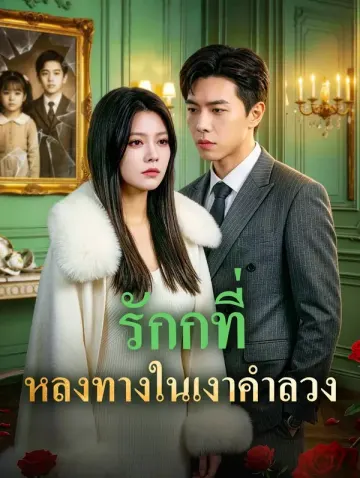 รักกที่ หลงทางในเงาคำลวง