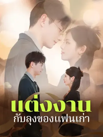 แต่งงานกับลุงของแฟนเก่า