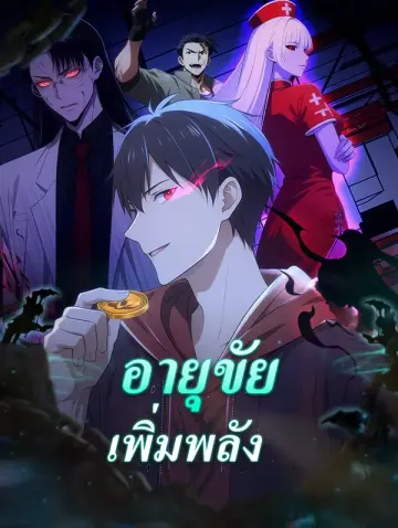 อายุขัย เพิ่มพลัง