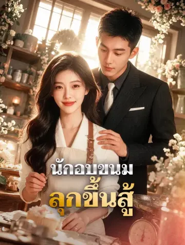 นักอบขนม ลุกขึ้นสู้