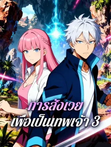 การสังเวย เพื่อเป็นเทพเจ้า 3