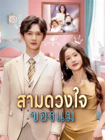 สามดวงใจของแม่