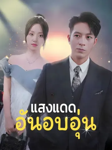 แสงแดดอันอบอุ่น