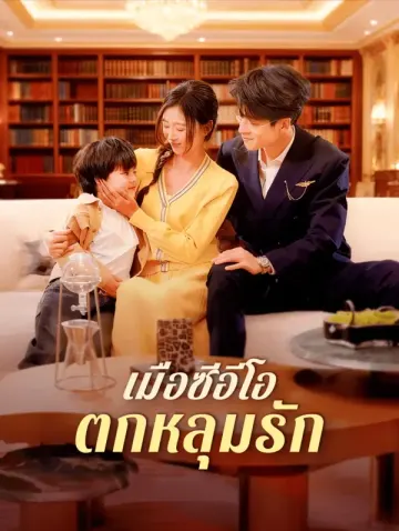 เมื่อซีอีโอ ตกหลุมรัก