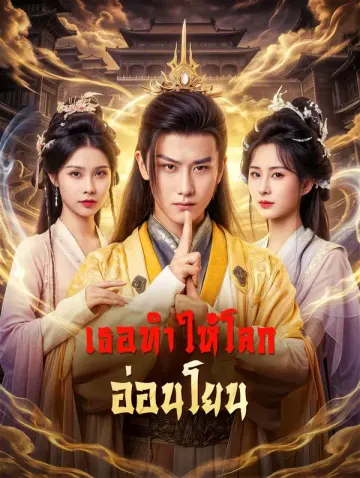 เธอทำให้โลก อ่อนโยน