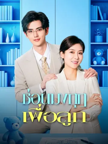 ซ่อนมงกุฎ เพื่อลูก