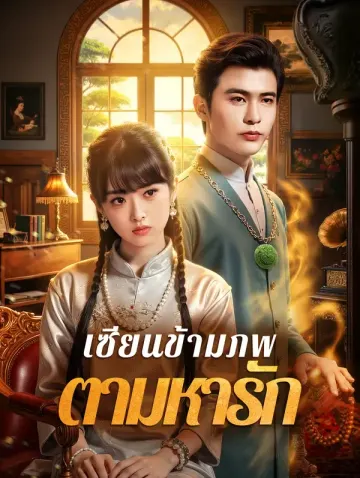 เซียนข้ามภพ ตามหารัก