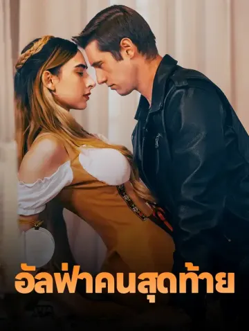 อัลฟ่าคนสุดท้าย(พากย์เสียง)