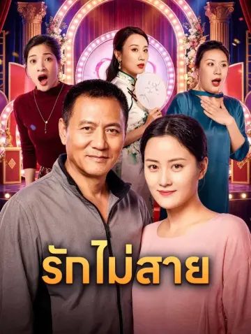 รักไม่สาย