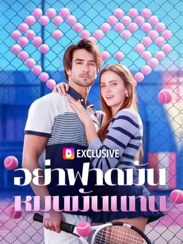 อย่าฟาดมัน หมุนมันแทน