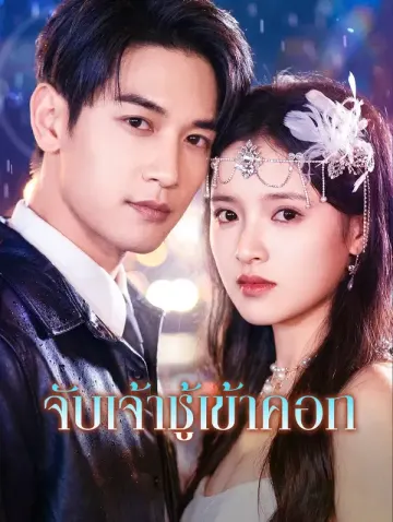 จับเจ้าชู้เข้าคอก