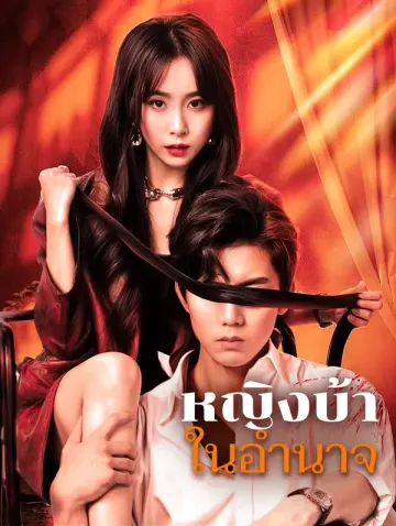 หญิงบ้าในอำนาจ