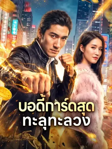 บอดี้การ์ดสุด ทะลุทะลวง