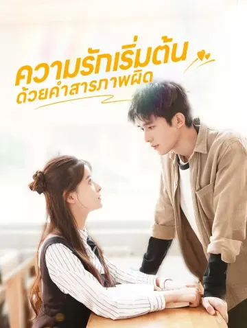 ความรักเริ่มต้นด้วยคำสารภาพผิด