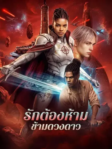 รักต้องห้าม ข้ามดวงดาว