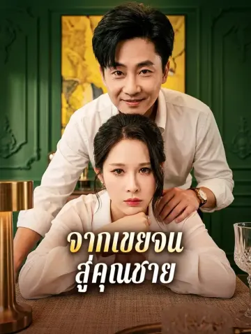 จากเขยจน สู่คุณชาย