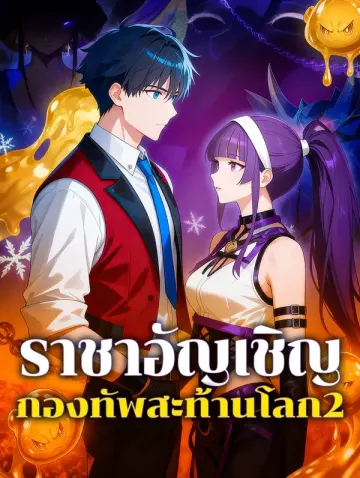 ราชาอัญเชิญ กองทัพสะท้านโลก 2
