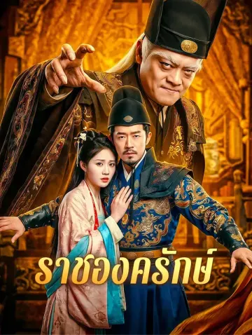 ราชองครักษ์