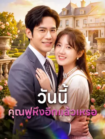 วันนี้คุณฟูหึงอีกแล้วเหรอ
