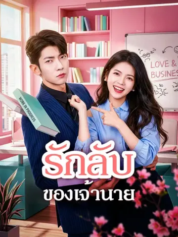 รักลับของเจ้านาย