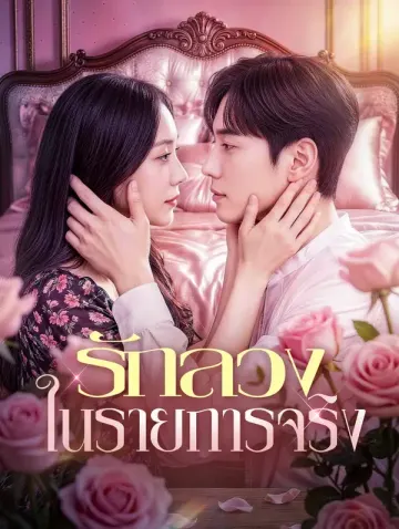 รักลวง ในรายการจริง
