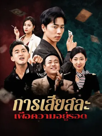 การเสียสละเพื่อความอยู่รอด