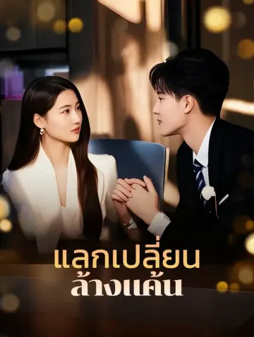 แลกเปลี่ยน ล้างแค้น