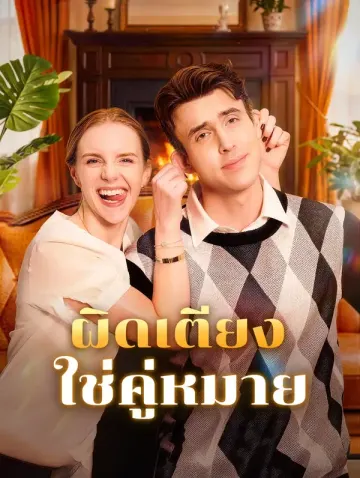 ผิดเตียง ใช่คู่หมาย