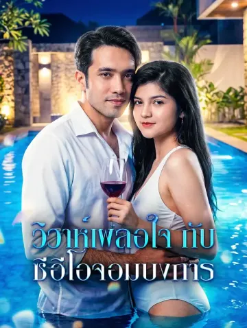 วิวาห์เผลอใจ กับ ซีอีโอจอมบงการ