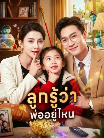 ลูกรู้ว่าพ่ออยู่ไหน