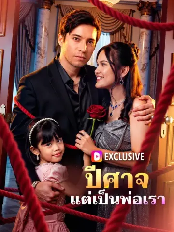 ปีศาจ แต่เป็นพ่อเรา