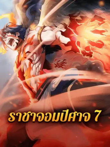 ราชาจอมปีศาจ 7