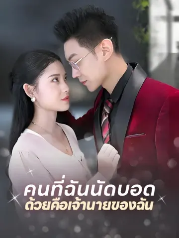 คนที่ฉันนัดบอดด้วยคือเจ้านายของฉัน