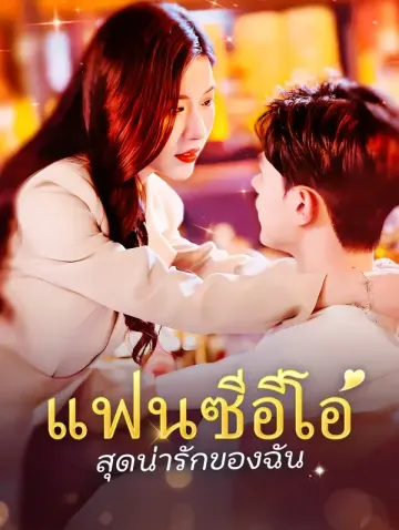 แฟนซีอีโอสุดน่ารักของฉัน