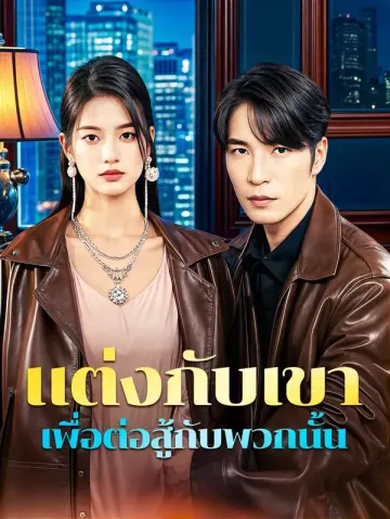 แต่งกับเขา เพื่อต่อสู้กับพวกนั้น