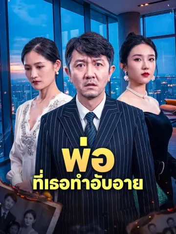 พ่อที่เธอทำอับอาย