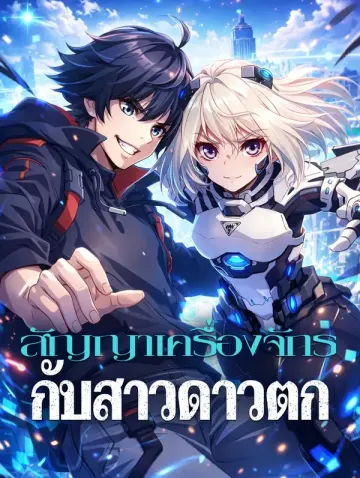 สัญญาเครื่องจักรกับสาวดาวตก