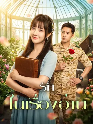 รักในเรื่องอ่าน