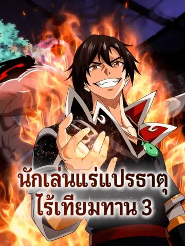 นักเล่นแร่แปรธาตุ ไร้เทียมทาน 3