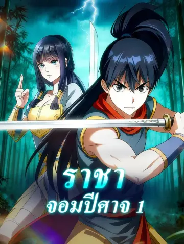 ราชาจอมปีศาจ 1