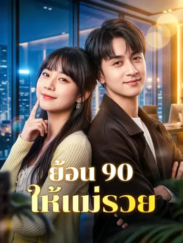 ย้อน 90 ให้แม่รวย